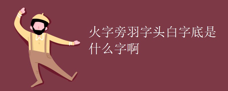 火字旁羽字头白字底是什么字啊