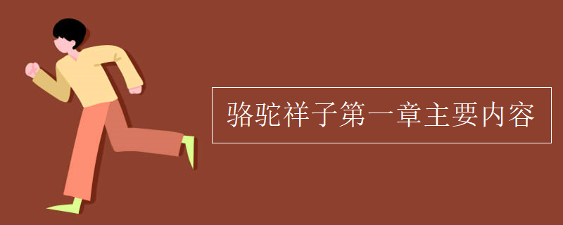 骆驼祥子第一章主要内容