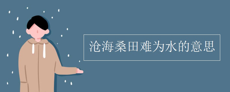 沧海桑田难为水的意思