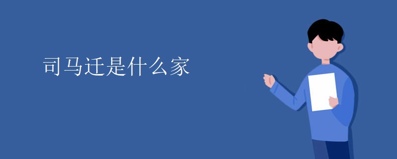 司马迁是什么家
