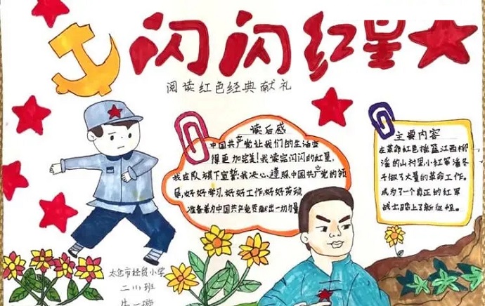 闪闪红星照我心手抄报内容文字
