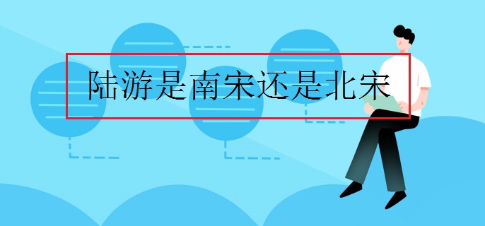 陆游是南宋还是北宋