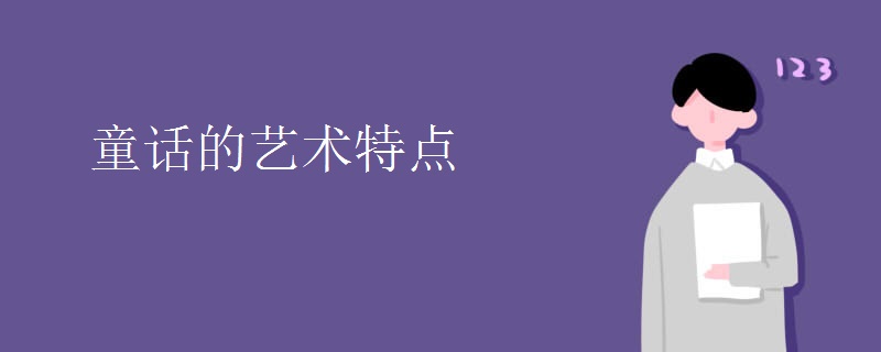 童话的艺术特点