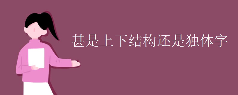 甚是上下结构还是独体字
