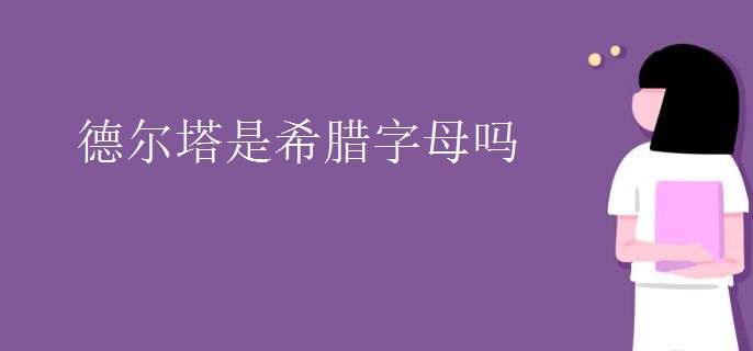 德尔塔是希腊字母吗