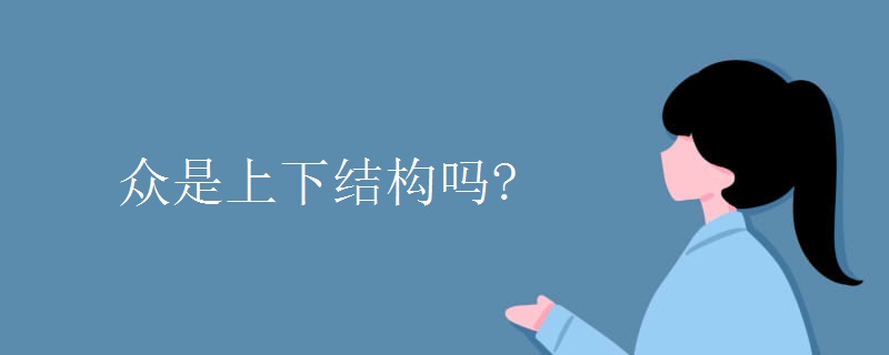 众是上下结构吗?