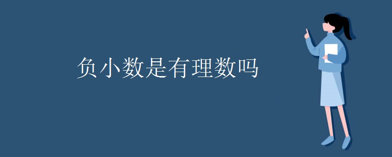 负小数是有理数吗
