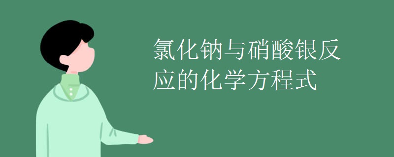 氯化钠与硝酸银反应的化学方程式