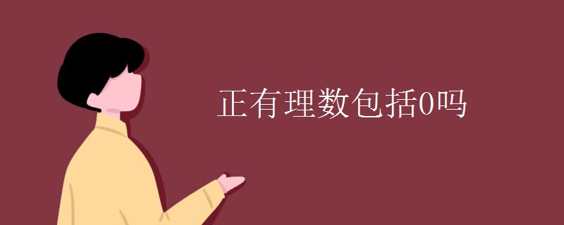 正有理数包括0吗