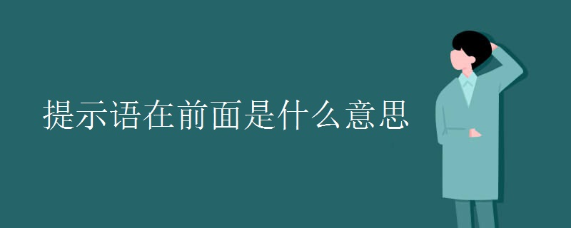 提示语在前面是什么意思