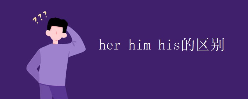 her him his的区别