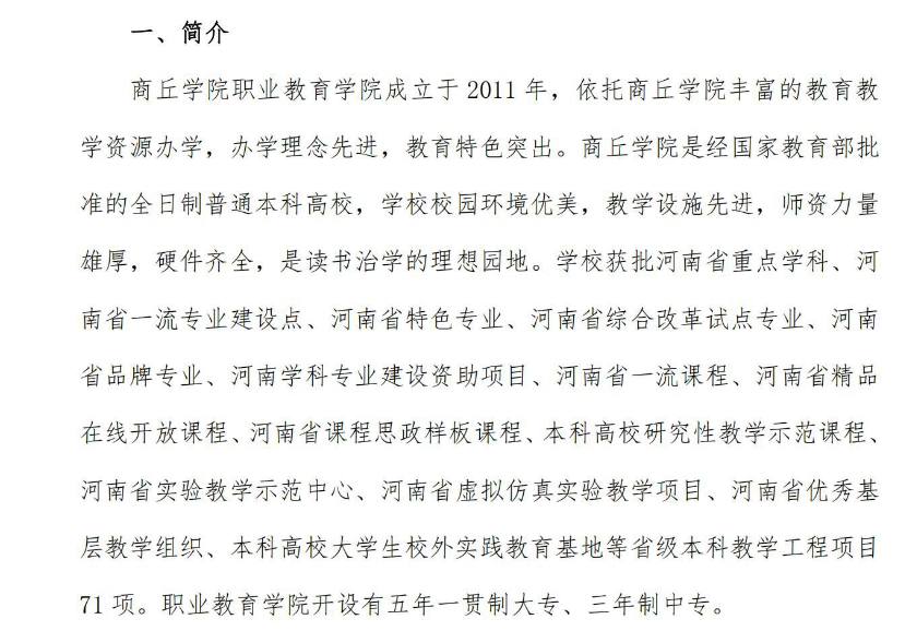 商丘学院中专部招生章程