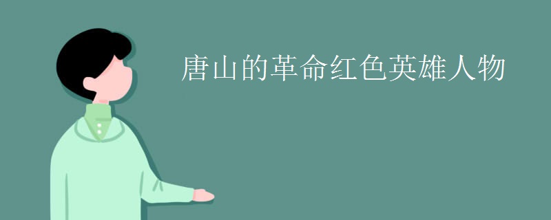 唐山的革命红色英雄人物