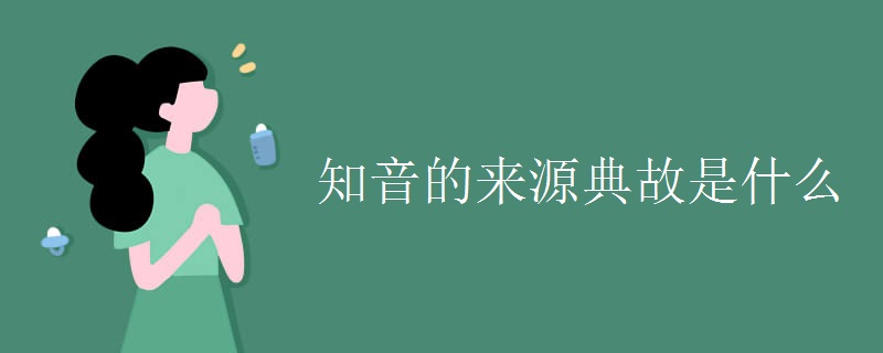 知音的来源典故是什么
