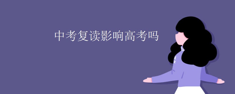 中考复读影响高考吗