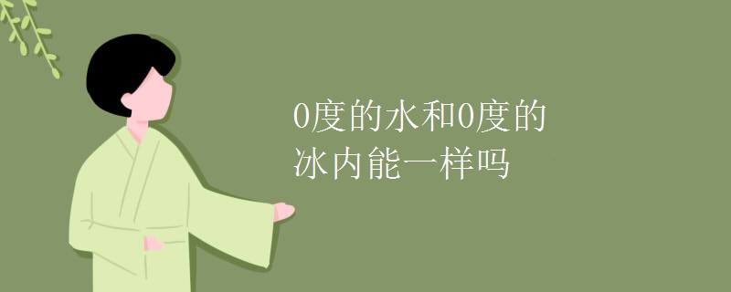 0度的水和0度的冰内能一样吗