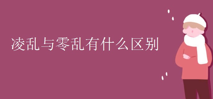 凌乱与零乱有什么区别