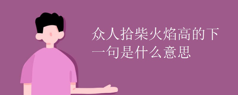 众人拾柴火焰高的下一句是什么意思