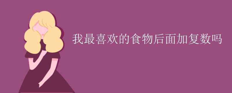 我最喜欢的食物后面加复数吗