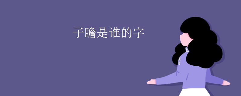 子瞻是谁的字