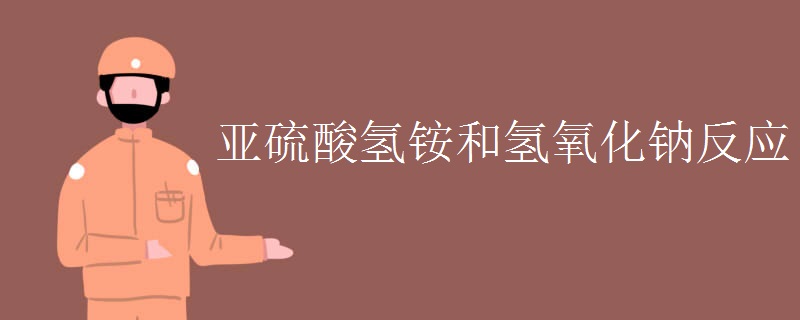 亚硫酸氢铵和氢氧化钠反应