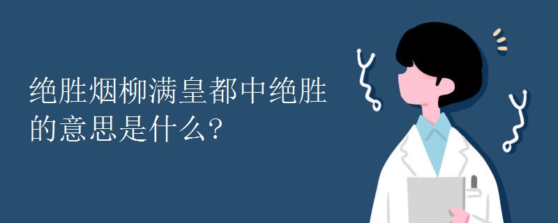 绝胜烟柳满皇都中绝胜的意思是什么