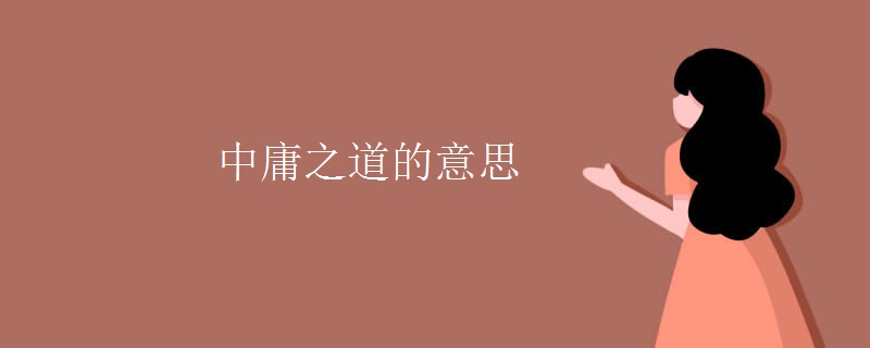 中庸之道的意思