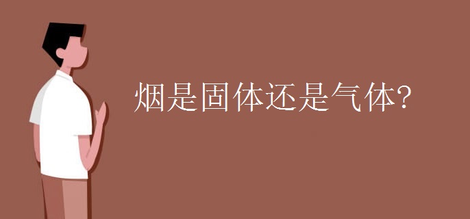 烟是固体还是气体