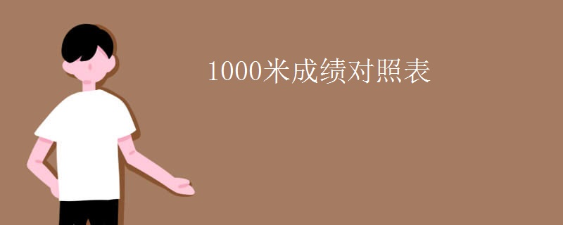 1000米成绩对照表
