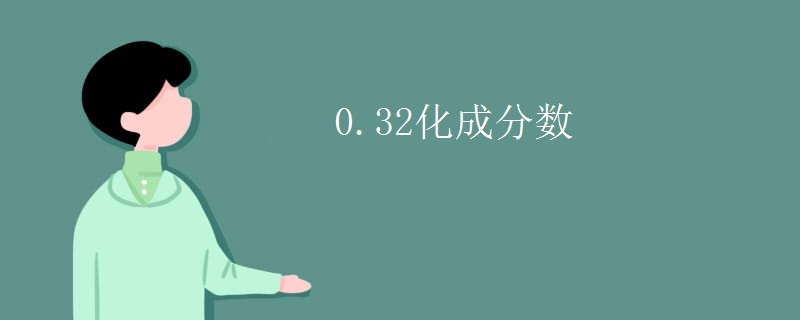 0.32化成分数