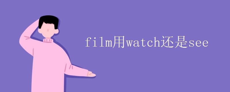 film用watch还是see