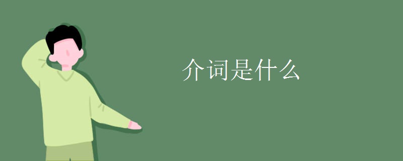 介词是什么