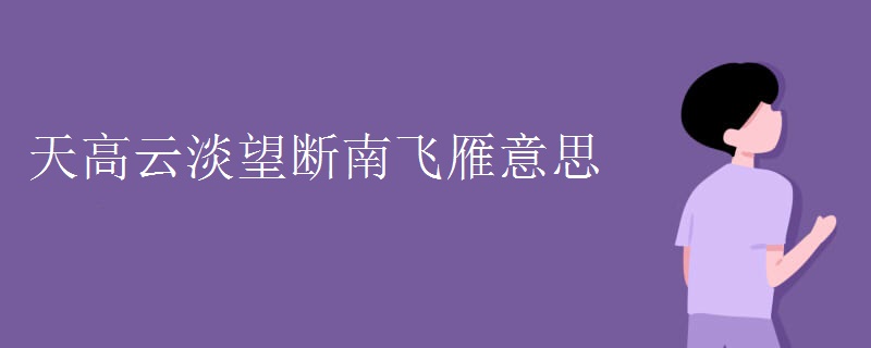 天高云淡望断南飞雁意思
