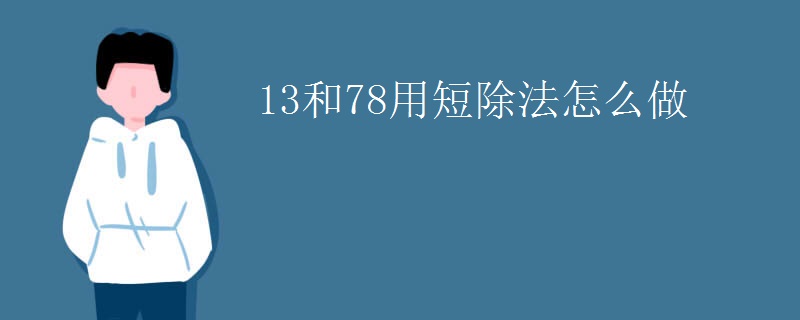 13和78用短除法怎么做