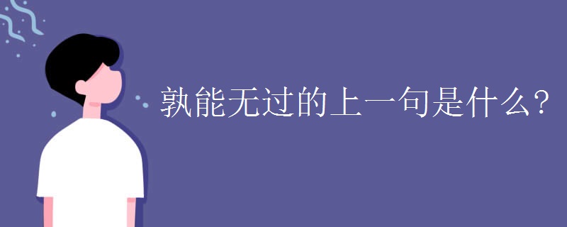 孰能无过的上一句是什么?