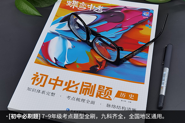 初中历史辅导书哪种好 初中历史辅导书推荐