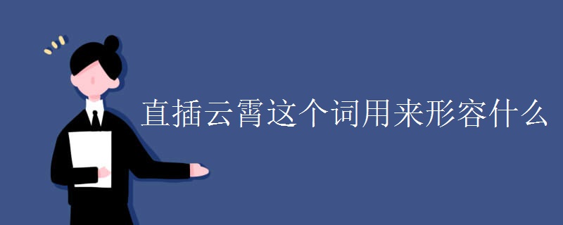 直插云霄这个词用来形容什么