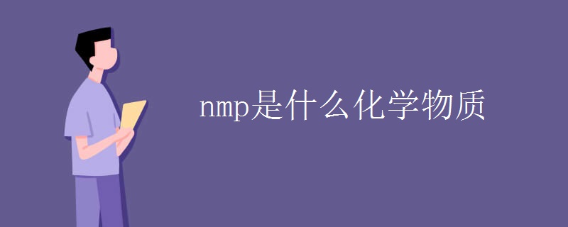 nmp是什么化学物质