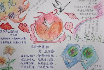 2021年重阳节精美手抄报