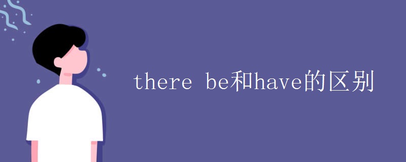 there be和have的区别