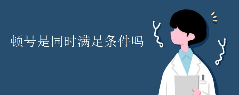 顿号是同时满足条件吗