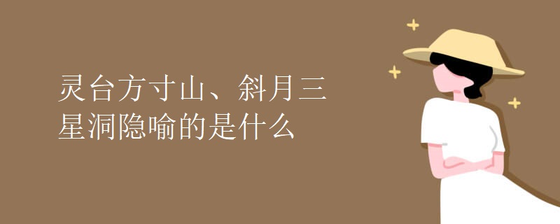 灵台方寸山、斜月三星洞隐喻的是什么
