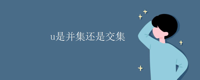 u是并集还是交集