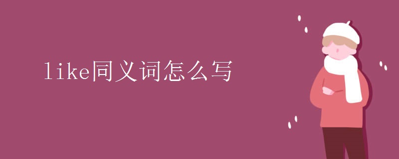 like同义词怎么写