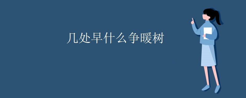 几处早什么争暖树