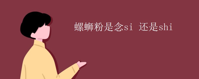 螺蛳粉是念si 还是shi