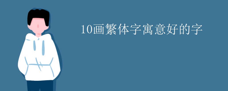 10画繁体字寓意好的字