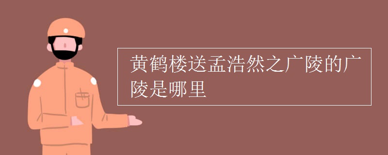 黄鹤楼送孟浩然之广陵的广陵是哪里