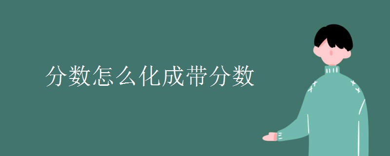 分数怎么化成带分数