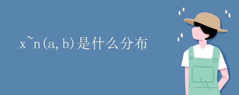 x~n(a,b)是什么分布